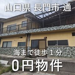 【山口県長門市】港町にある、海まで徒歩1分の住宅をお譲りします。...