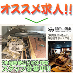 ⭕️【寮完備/日・週払い】株式会社田中興業 解体作業員スタッフ募...