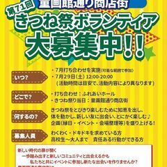 お祭縁日　ボランティア募集　お友達一緒OK