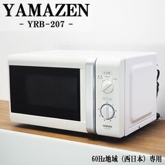 【山善】 単機能電子レンジYRB-207【YAMAZEN】