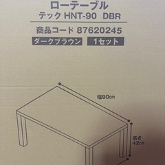 【新品】ニトリ　ローテーブル　 ダークブラウン　
