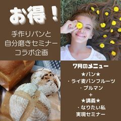 🍀7/1，7/8　10時～🍀◆女性のための手作りパンと自分磨きセ...