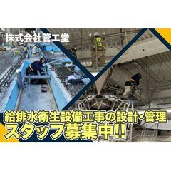 【男女問わず積極採用中!】株式会社管エ堂 給排水衛生設備工事の設...