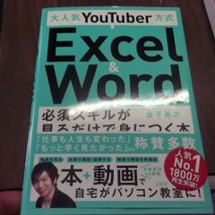 大人気YouTuber方式 Excel&Wordの必須スキルが見...