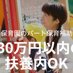 【保育園のパート保育補助】9:00～13:00／扶養内OK／市川...