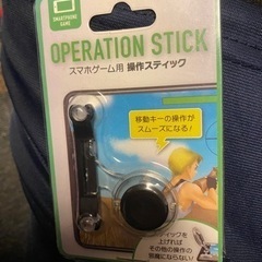 スマホゲーム用操作スティック　新品