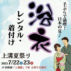 浴衣で満喫♪日本の夏！「上溝夏祭り」浴衣レンタル・着付けサービス