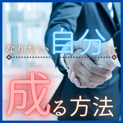 【6/26：22時～】なりたい「自分」に「成る」方法