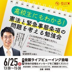 高校生にもわかる！ 憲法や緊急事態条項の問題を考える勉強会（国分寺会場）の画像