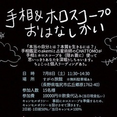 7月8日（土）手相＆ホロスコープ　W S 開催！！