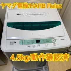 【 取引済 】HARB Relax 4.5kg 洗濯機 動作確認済