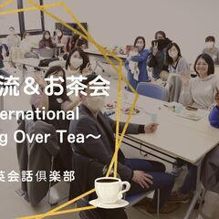 9月24日（日）国際交流＆お茶会～International C...