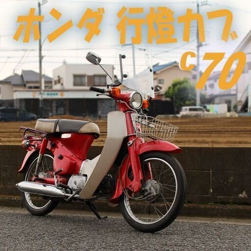 希少低走行◆行燈カブ C70◆ 検 カブ カブ70 スーパーカブ 行灯カブ CUB 赤カブ 海外仕様