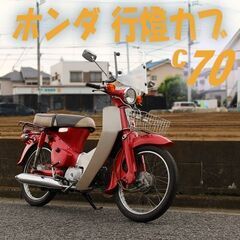 希少低走行◆行燈カブ C70◆ 検 カブ カブ70 スーパーカブ...