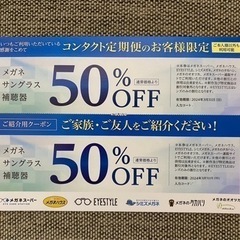 【ネット決済・配送可】メガネスーパー　半額券 2枚50%off券...