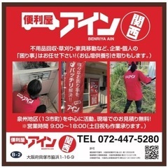 🔴遺品整理・生前整理🔴など泉州地区で様々なお困り事を解決致します！