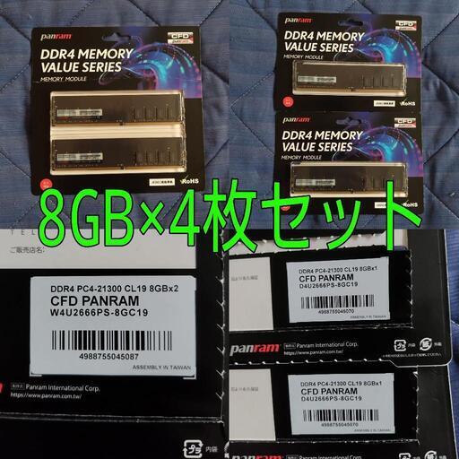 panram  DDR4 PC4-21300 CL19 8GB×4  デスクトップPC用メモリ4枚セット