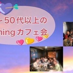 6/21(水)16:00〜 30〜50代以上eveningカフェ...