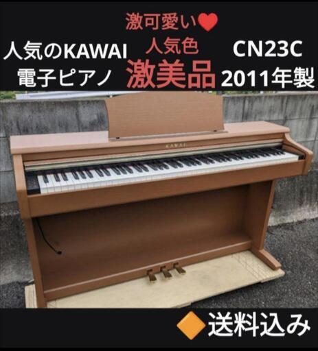 お取引決定しました。★ 大阪〜兵庫〜岡山まで配達無料！送料込み KAWAI 電子ピアノ CN23C ★2010年製