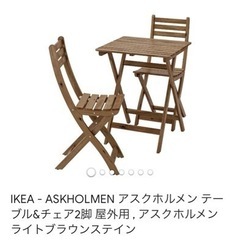 〈取引先決定〉IKEA テーブル＆チェア2脚【屋外用】