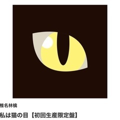 【新品未開封】椎名林檎/シングル/私は猫の目