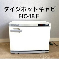 ホットウォーマー　タイジホットキャビ　 HC-18Ｆ　業務用