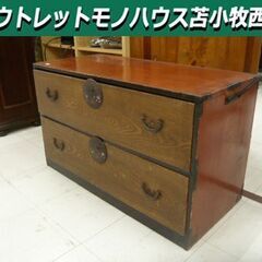 現状品 2段引き出し 和箪笥 チェスト  幅88cm×奥行…