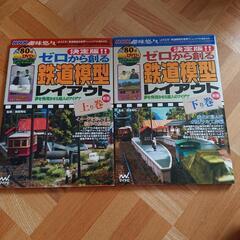 ゼロから創る鉄道模型レイアウト上・下