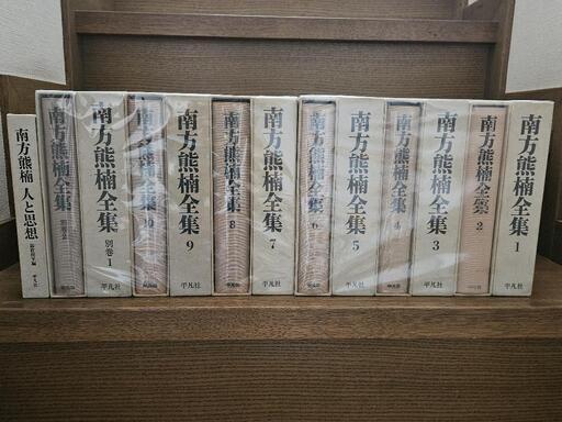 南方熊楠全集　13巻セット
