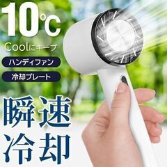 冷却プレート付 ハンディファン  小型扇風機 2023夏 最新モデル