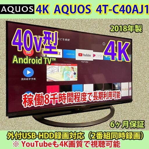 シャープ　40v型　4K　アンドロイド TV　2018年製　4T-C40AJ1　わけあり　6ヶ月保証　#1