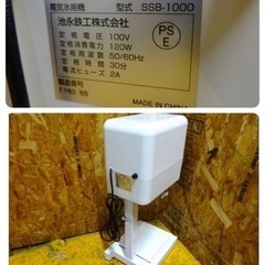 1013-0) 池永鉄工 Swan 電気氷削機 かき氷機 スノーブロッサム SSB 