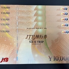 【ネット決済】JTB 旅行券 5万円