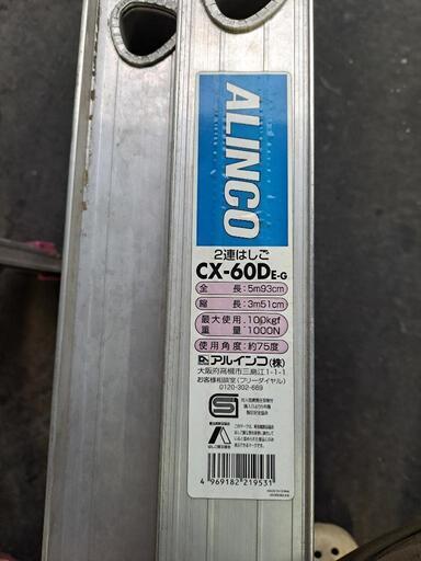 ALINCO２連はしご