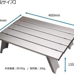 【美品】折り畳み式 アウトドテーブル アルミ / キャプテンスタッグ 