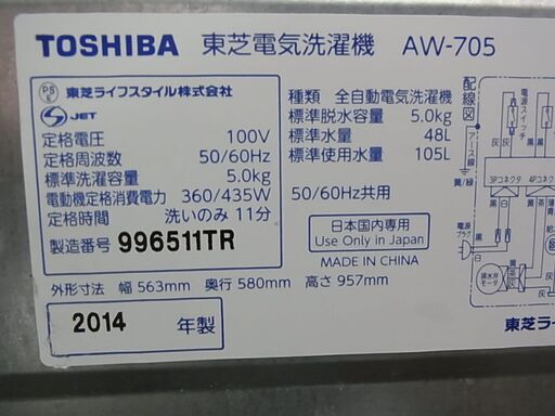 分解清掃済！　東芝　全自動電気洗濯機　5.0kg　AW-705　2014年製　ステンレス槽　洗濯