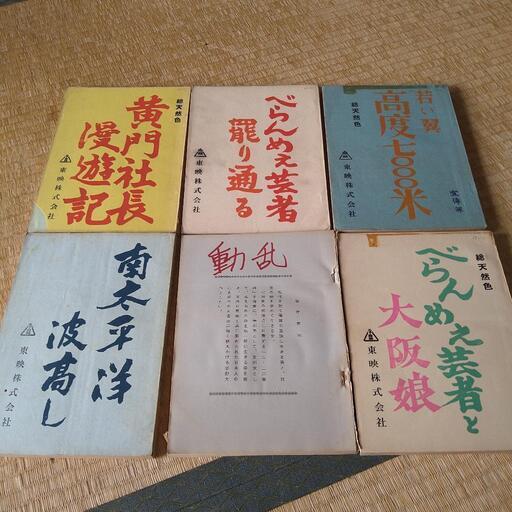 高倉健  映画  台本  現代劇  6冊セット  お売りします。