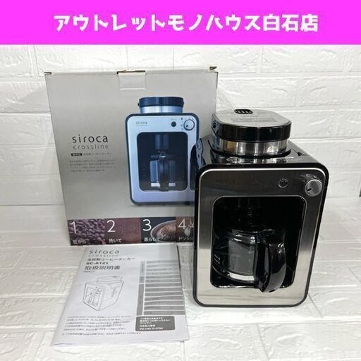 保管未使用 siroca シロカ 全自動コーヒーメーカー 2018年製 テンレスシルバー ミル内蔵 ドリップ方式 ガラスサーバー  ☆ 札幌市白石区 白石店