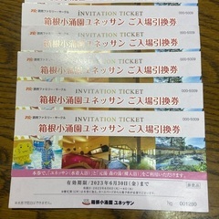 箱根小涌園ユネッサン入場引換券6枚¥4500（バラ売り可）