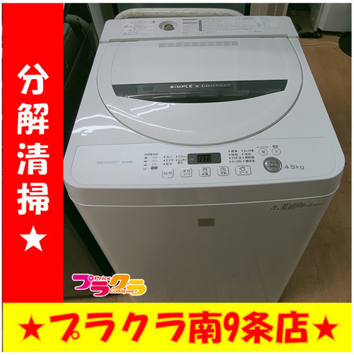 F1242　洗濯機　SHARP　シャープ　4.5㎏　ES-G4E3　2015年製　送料A　札幌　プラクラ南9条店