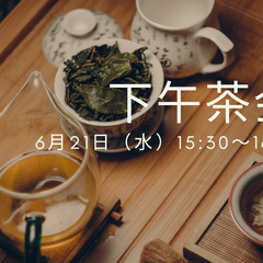  你好！子ども向け中国語のお茶会