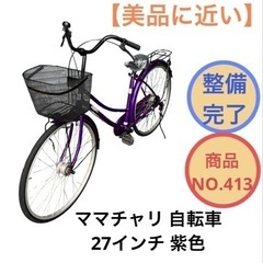 ママチャリ 自転車 27インチ color 紫色 NO.413