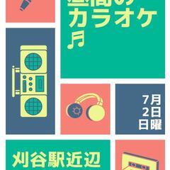 【まもなくです!】7月2日（日）昼間にカラオケしましょ＼(^o^)／