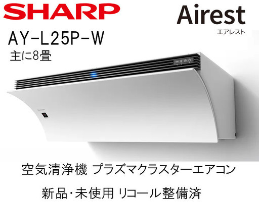 シャープ エアコン エアレスト AY-L25P-W 新品・未使用