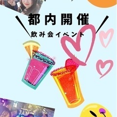 In渋谷🥂飲み会イベント🥂