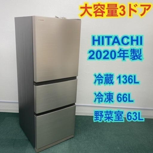 ＊日立 3ドア冷凍冷蔵庫 256L 2020年製＊