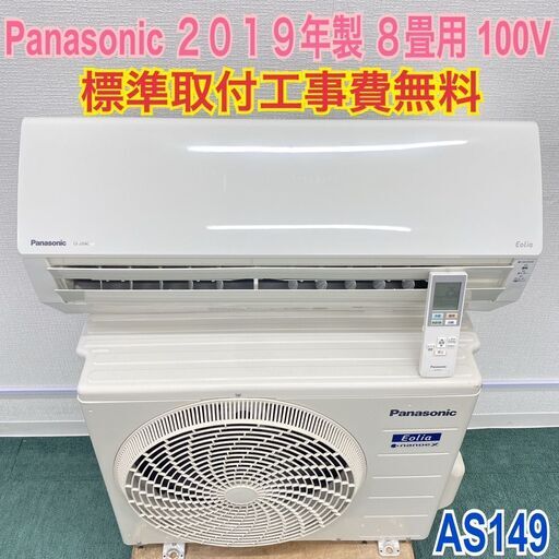 標準取付工事無料＊安心の１年保証＊パナソニック 2019年製 8畳用＊AS149