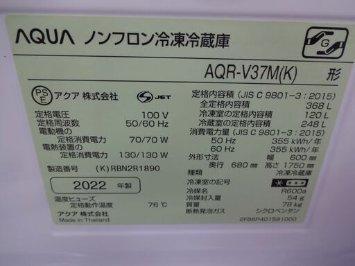 ID 353220　冷蔵庫４ドア　アクア　368L　２０２２年製　AQR-V37M