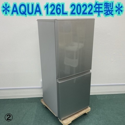 ＊②アクア 2ドア冷凍冷蔵庫 126L 2022年製＊