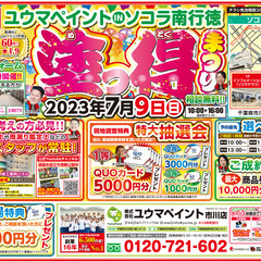 【市川店出張イベント】7/9（日）塗っ得まつりinソコラ南行徳